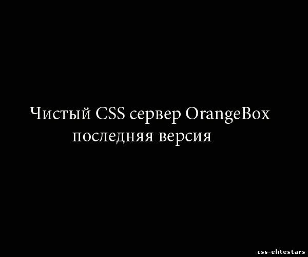 готовые сервера скачать для css