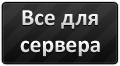 Готовые сервера для css, всё для сервера css