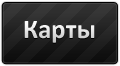 Карты для css, карты для сервера css