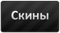Скины для css