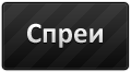 Спрей для css